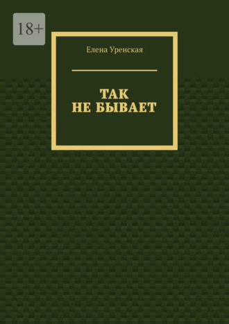 Обложка книги «Так не бывает»