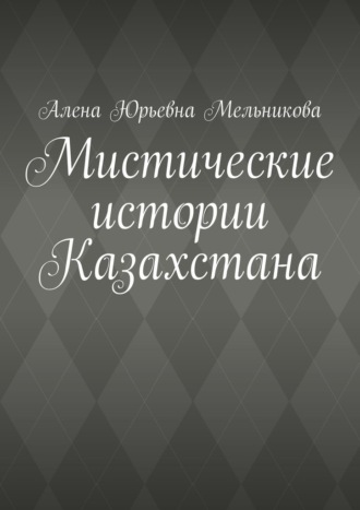 Обложка книги «Мистические истории Казахстана»