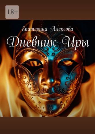 Обложка книги «Дневник Иры»