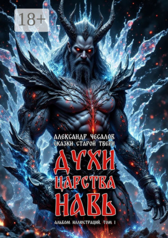 Обложка книги «Сказки старой Твери: духи царства Навь. Альбом иллюстраций. Том 1»