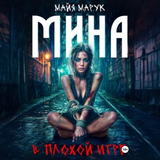 Обложка книги «Мина в плохой игре»