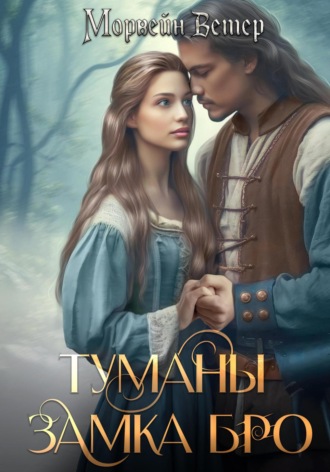 Обложка книги «Туманы замка Бро. Том 3 – 4»