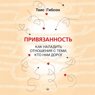 Обложка книги «Привязанность. Как наладить отношения с теми, кто нам дорог»