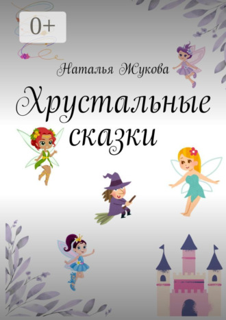 Обложка книги «Хрустальные сказки»