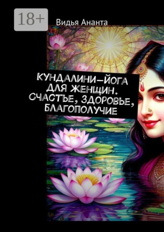 Обложка книги «Кундалини-йога для женщин. Счастье, здоровье, благополучие»