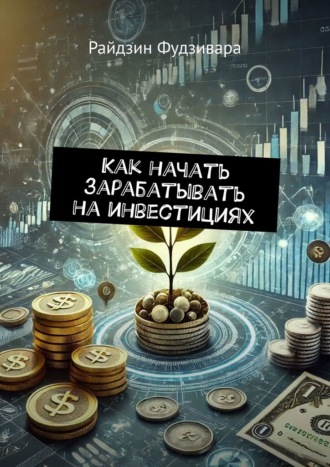 Обложка книги «Как начать зарабатывать на инвестициях»