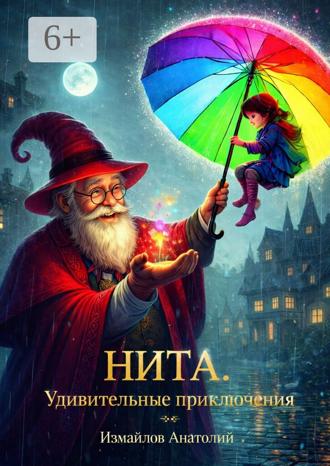 Обложка книги «Нита. Удивительные приключения»
