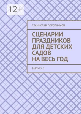 Обложка книги «Сценарии праздников для детских садов на весь год. Выпуск 1»