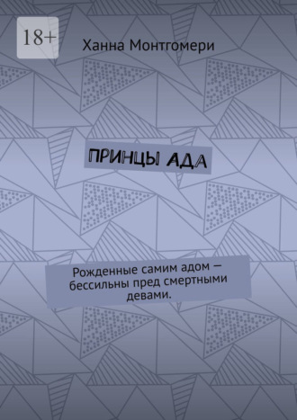 Обложка книги «Принцы Ада. Рожденные самим адом – бессильны пред смертными девами.»