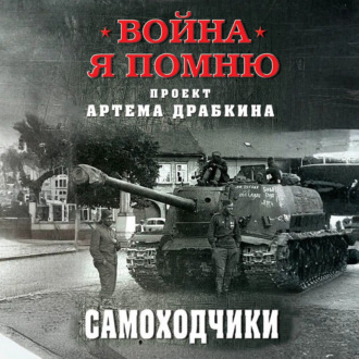 Обложка книги «Самоходчики»