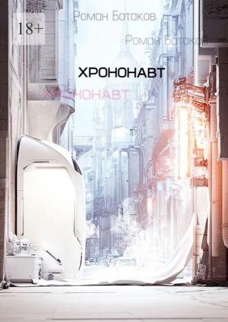 Обложка книги «Хрононавт»