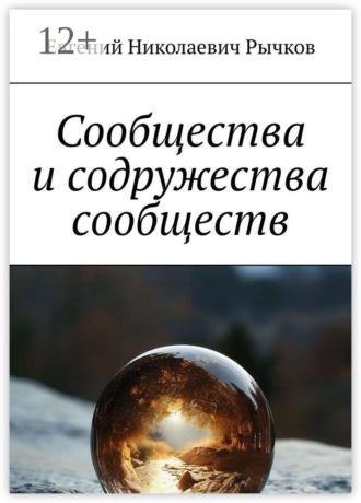 Обложка книги «Сообщества и содружества сообществ»