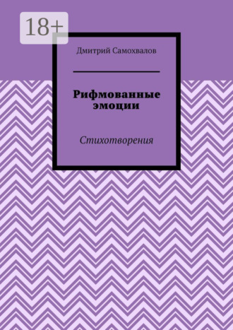 Обложка книги «Рифмованные эмоции. Стихотворения»