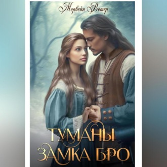Обложка книги «Туманы замка Бро. Том 3 – 4»