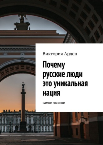 Обложка книги «Почему русские люди это уникальная нация. Cамое главное»