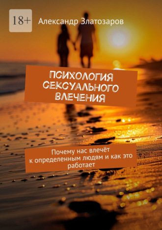 Обложка книги «Психология сексуального влечения. Почему нас влечёт к определенным людям и как это работает»