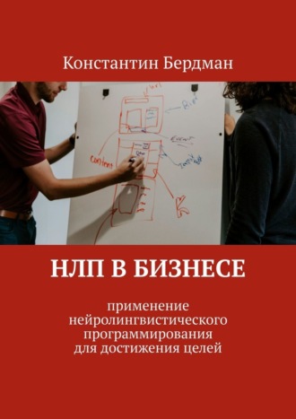 Обложка книги «НЛП в бизнесе. Применение нейролингвистического программирования для достижения целей»