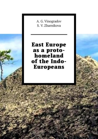 Обложка книги «East Europe as a proto-homeland of the Indo-Europeans»