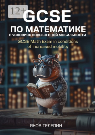Обложка книги «GCSE по математике в условиях повышенной мобильности. GCSE Math Exam in conditions of increased mobility»