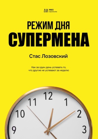 Обложка книги «Режим дня супермена. Как за один день успевать то, что другие не успевают за неделю»