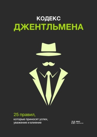 Обложка книги «Кодекс джентльмена. 25 правил, которые приносят успех, уважение и влияние»