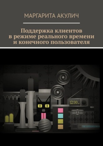 Обложка книги «Поддержка клиентов в режиме реального времени и конечного пользователя»
