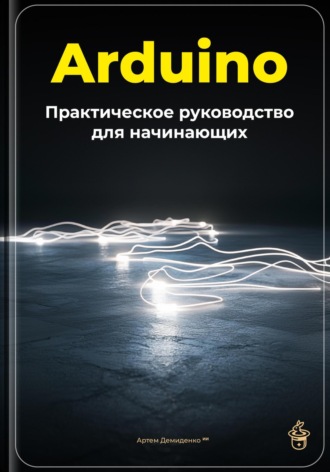 Обложка книги «Arduino: Практическое руководство для начинающих»