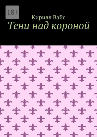 Обложка книги «Тени над короной»