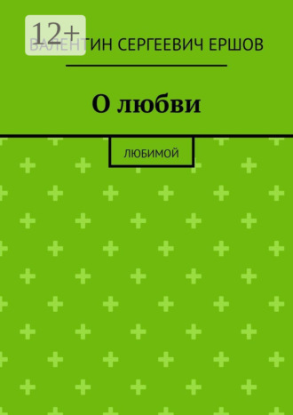 Обложка книги «О любви. Любимой»