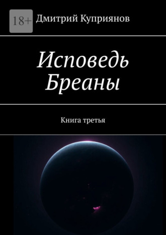 Обложка книги «Исповедь Бреаны. Книга третья»