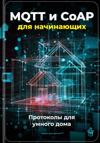 Обложка книги «MQTT и CoAP для начинающих: Протоколы для умного дома»