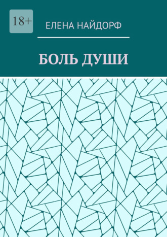 Обложка книги «Боль души. Поэзия»