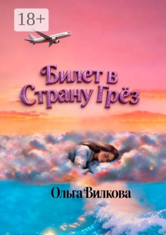 Обложка книги «Билет в Страну Грёз»