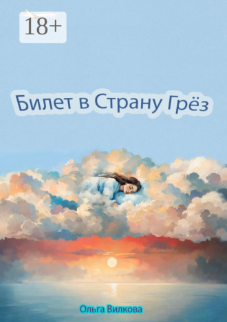 Ольга Вилкова. Билет в Страну Грёз