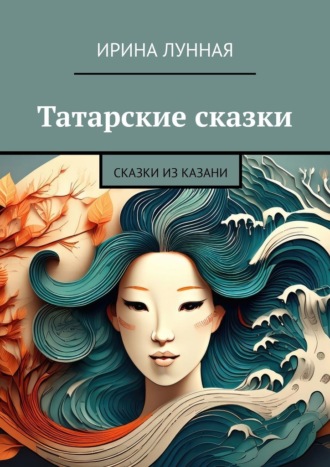 Обложка книги «Татарские сказки. Сказки из Казани»
