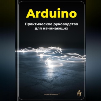 Обложка книги «Arduino: Практическое руководство для начинающих»