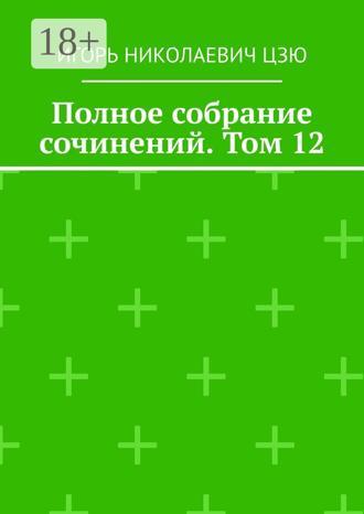 Обложка книги «Полное собрание сочинений. Том 12»