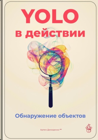 Обложка книги «YOLO в действии: Обнаружение объектов»