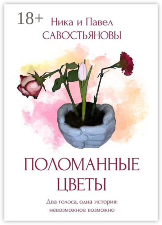 Обложка книги «Поломанные цветы»