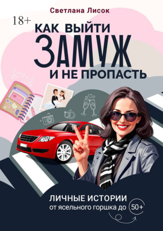 Обложка книги «Как выйти замуж и не пропасть. Личные истории: от ясельного горшка до 50+»