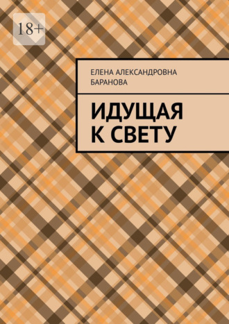 Обложка книги «Идущая к свету»