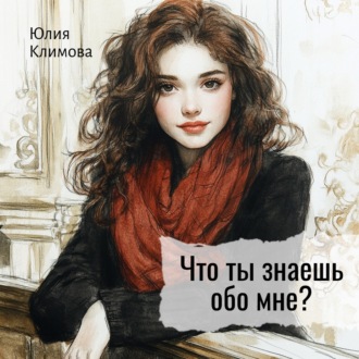 Обложка книги «Что ты знаешь обо мне?»
