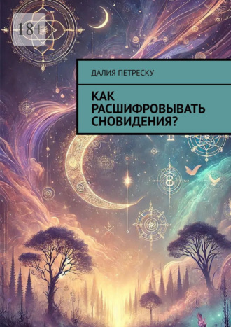 Обложка книги «Как расшифровывать сновидения?»
