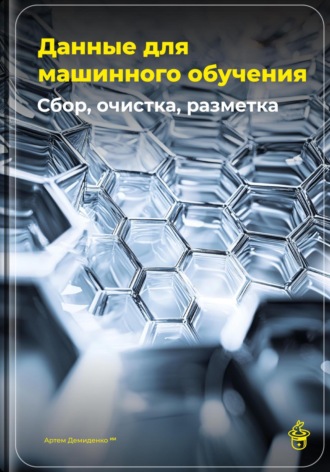 Обложка книги «Данные для машинного обучения: Сбор, очистка, разметка»