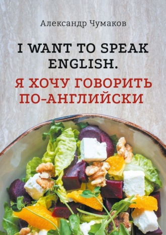 Обложка книги «l want to speak English. Я хочу говорить по-английски»