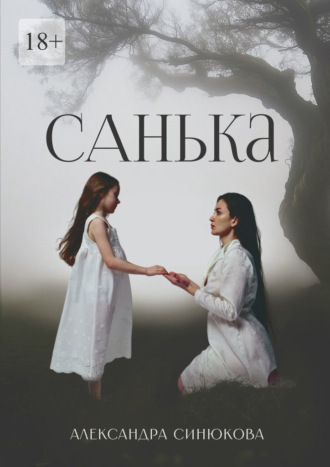 Обложка книги «Санька»