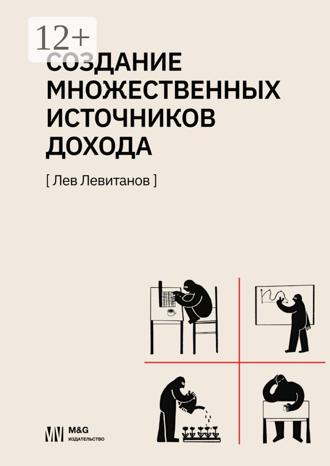 Обложка книги «Создание множественных источников дохода в России»