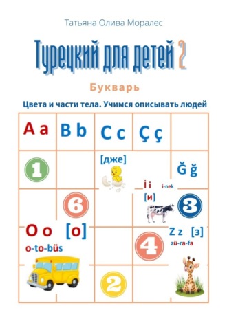 Обложка книги «Турецкий для детей – 2. Букварь. Цвета и части тела. Учимся описывать людей»