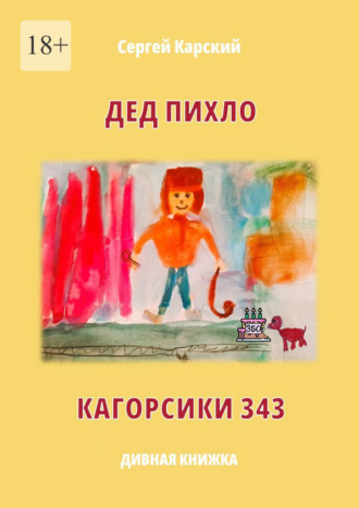 Обложка книги «Дед Пихло. Кагорсики-343»