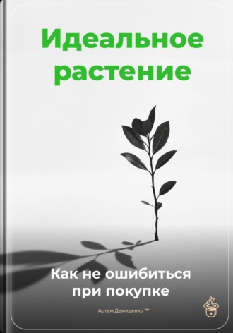 Обложка книги «Идеальное растение: Как не ошибиться при покупке»